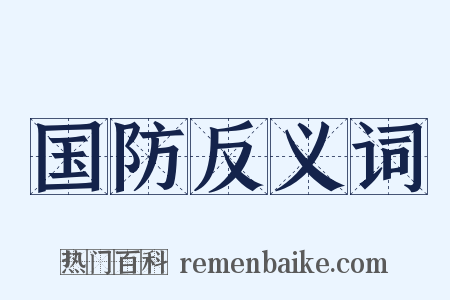 国防反义词是什么意思的图片